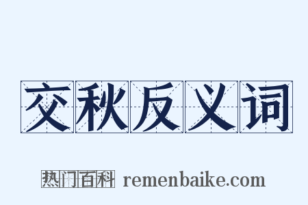 交秋反义词是什么意思的图片